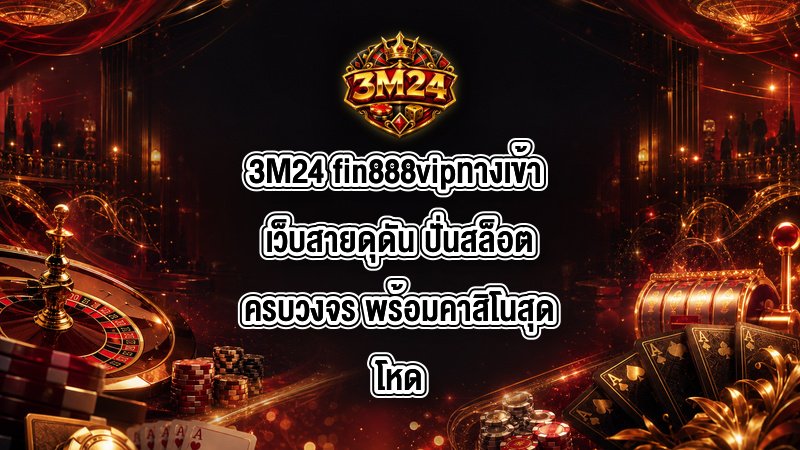 3M24 fin888vipทางเข้า