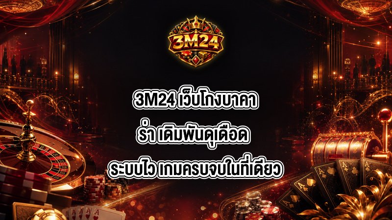 3M24 เว็บโกงบาคาร่า