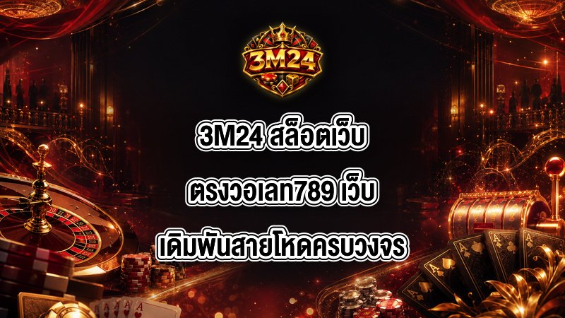 3M24 สล็อตเว็บตรงวอเลท789